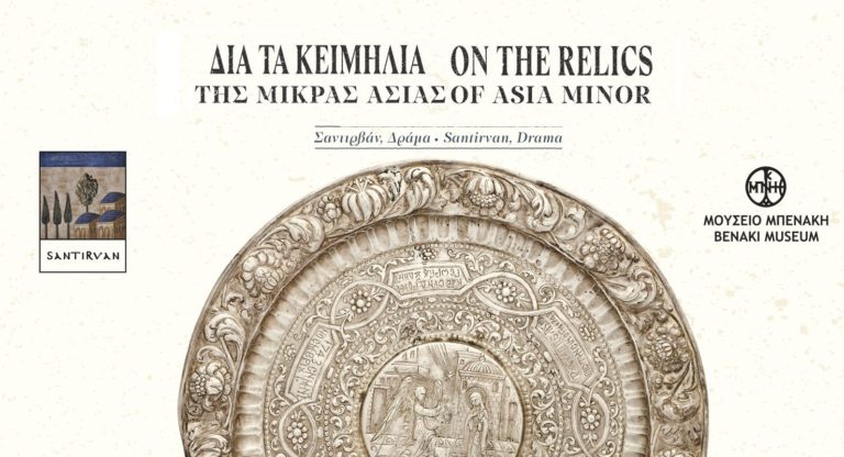 Read more about the article «Διά τα κειμήλια της Μικράς Ασίας»<br>Από το Μουσείο Μπενάκη στο Σαντιρβάν της Δράμας