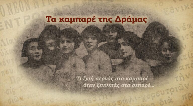 Read more about the article Ερωτοφωλιές, πόθοι και πάθη στη Δράμα του Μεσοπολέμου Α’